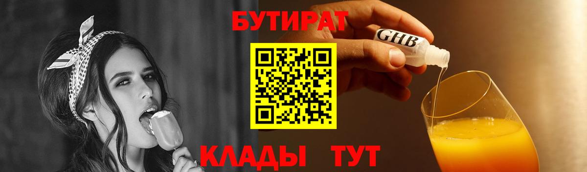 БУТИРАТ 99%  Вход с VPN  Когалым 